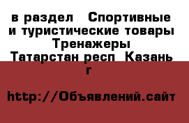  в раздел : Спортивные и туристические товары » Тренажеры . Татарстан респ.,Казань г.